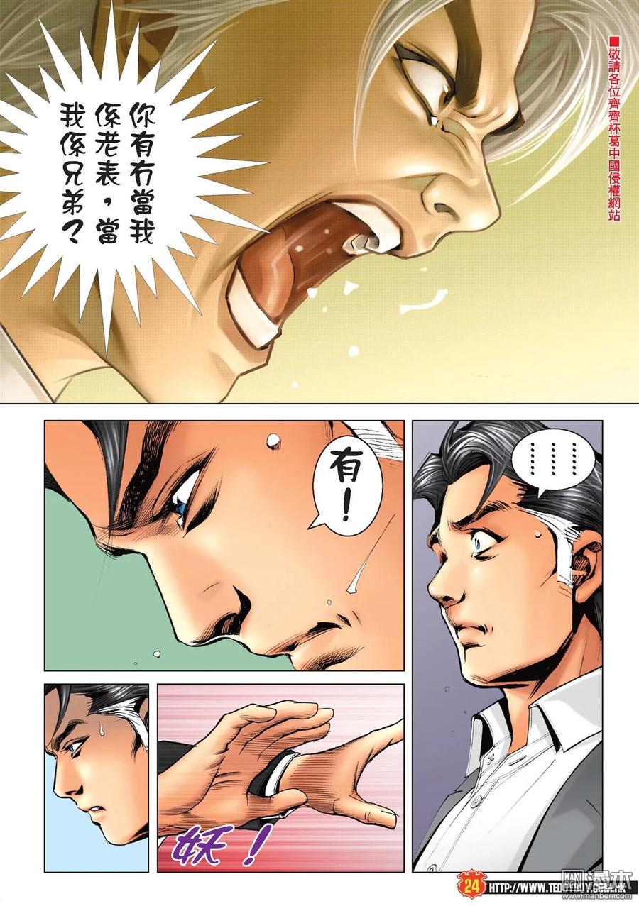 古惑仔 第2209回 韓賓怒轟陳浩南 第22页