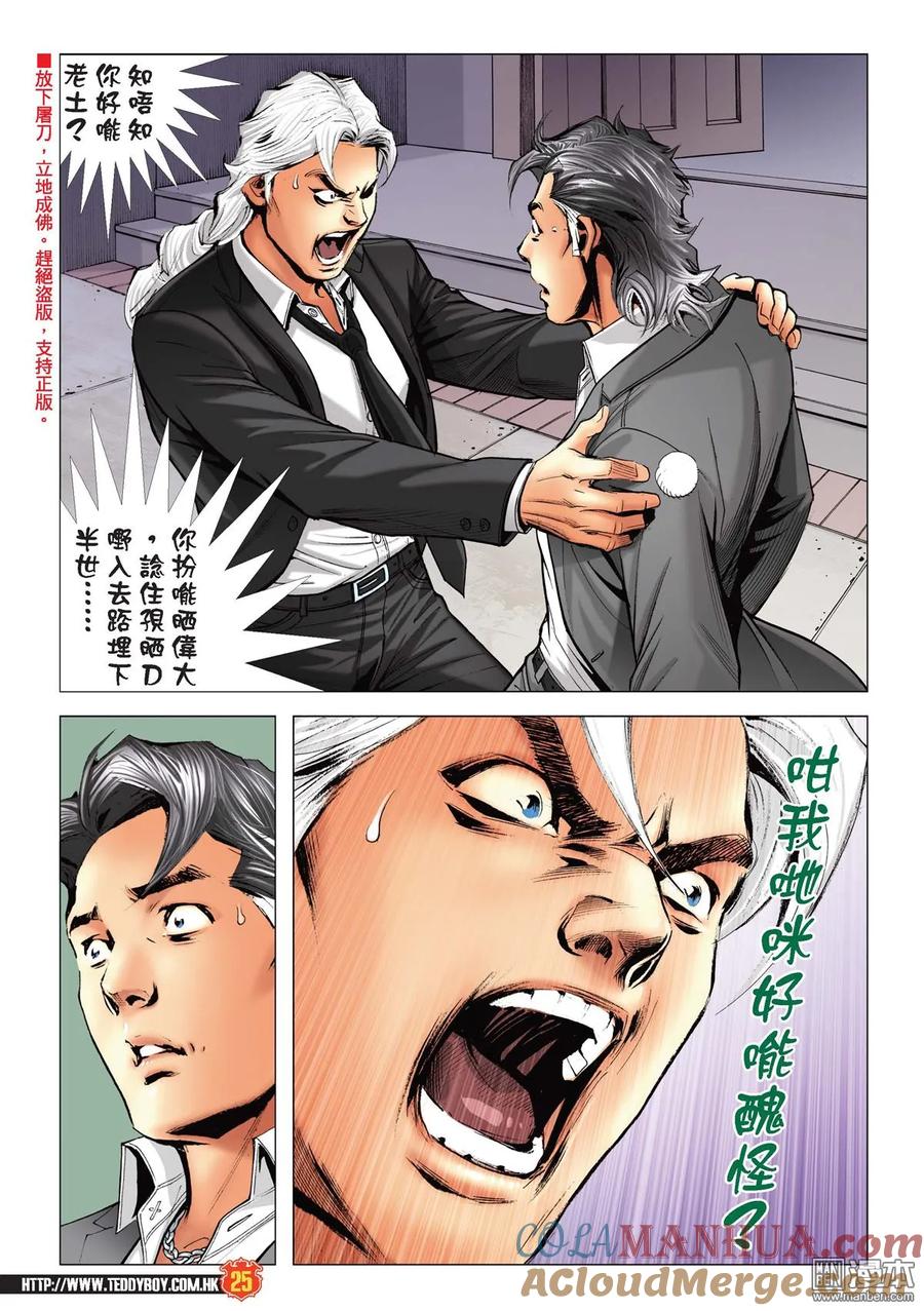 古惑仔 第2209回 韓賓怒轟陳浩南 第23页