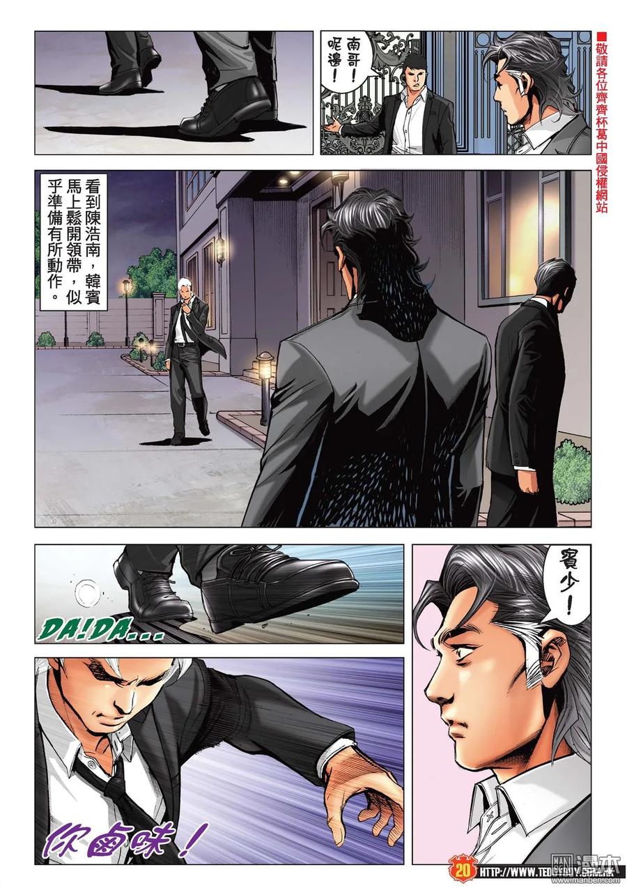 古惑仔 第2209回 韓賓怒轟陳浩南 第18页