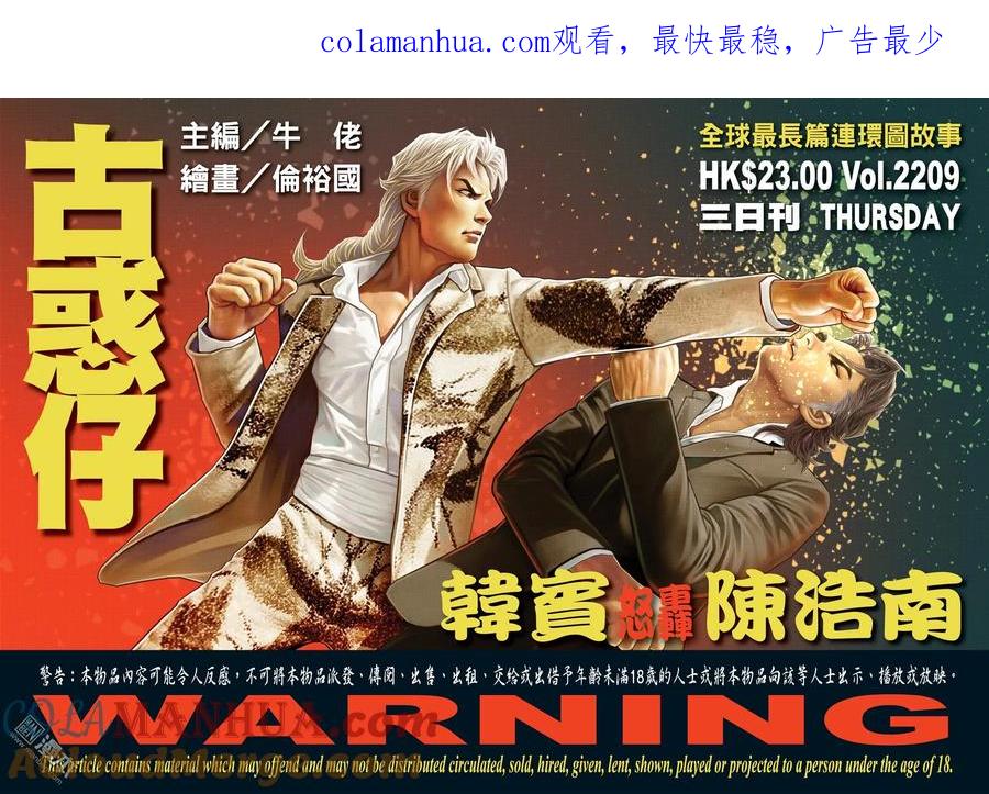 古惑仔 第2209回 韓賓怒轟陳浩南 第1页