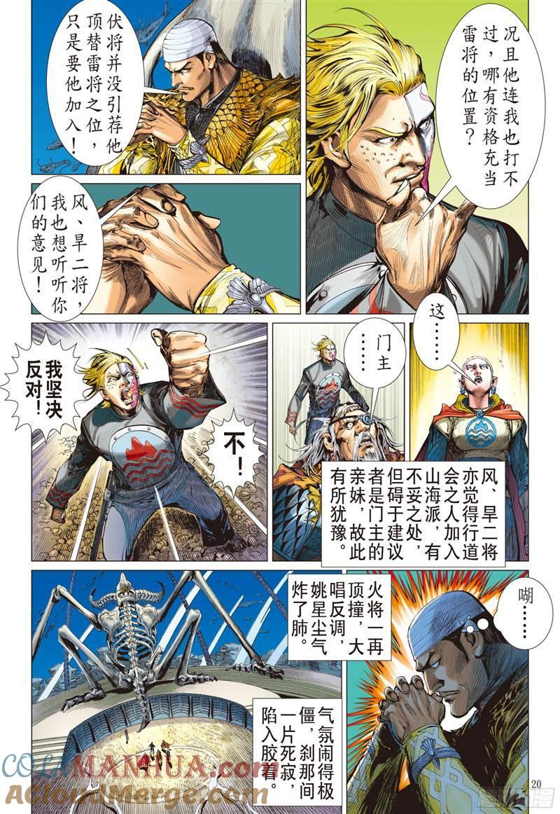 山海逆战 第221回 俯首称臣（中） 第8页