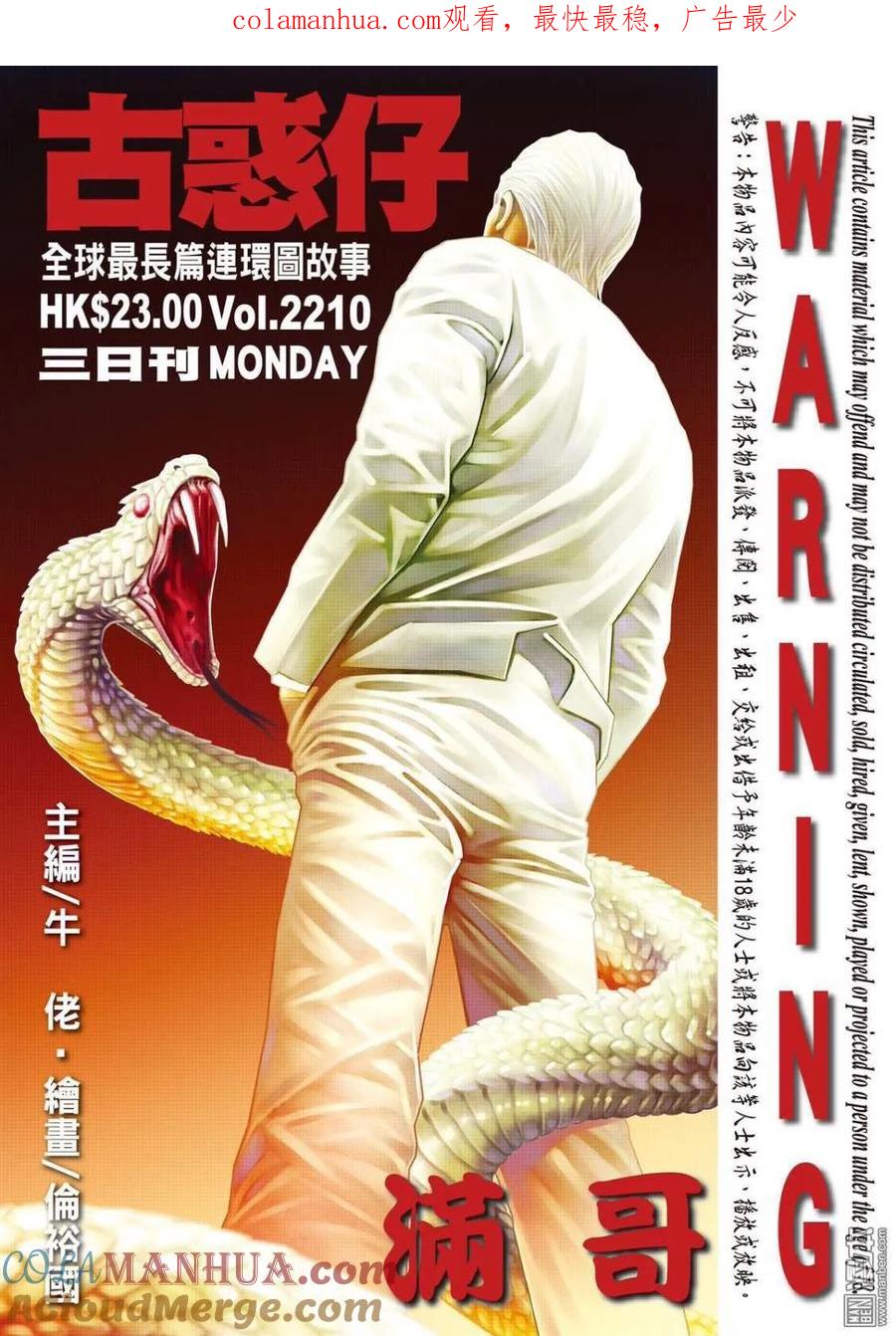 古惑仔 第2210回 滿哥 第1页
