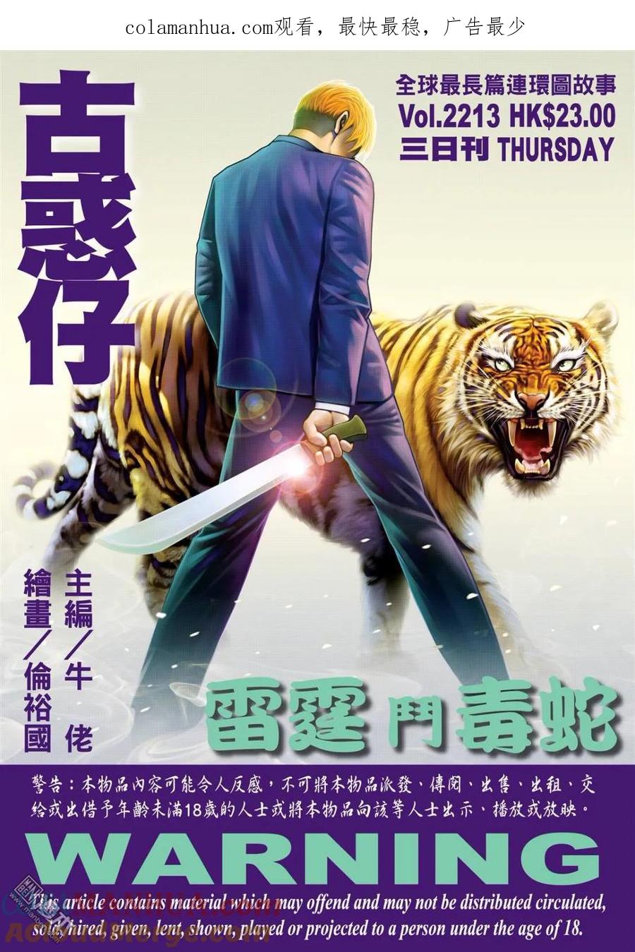 古惑仔 第2213回 雷霆斗毒蛇 第1页