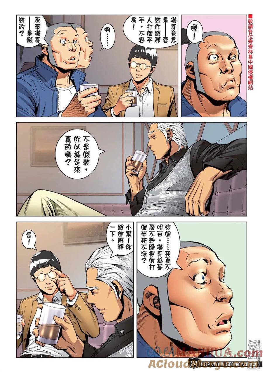 古惑仔 第2214回 大智慧 第21页