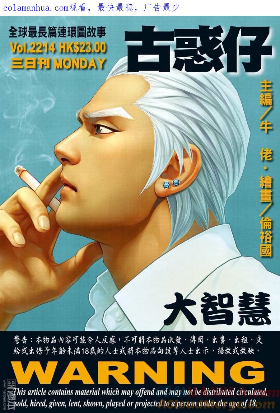 古惑仔 第2214回 大智慧 第1页