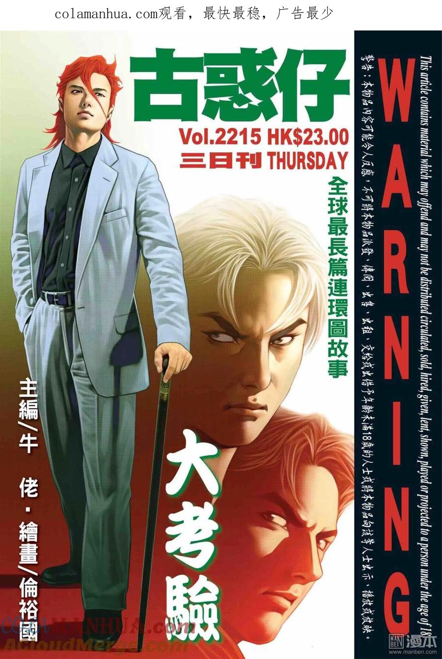 古惑仔 第2215回：大考驗 第1页