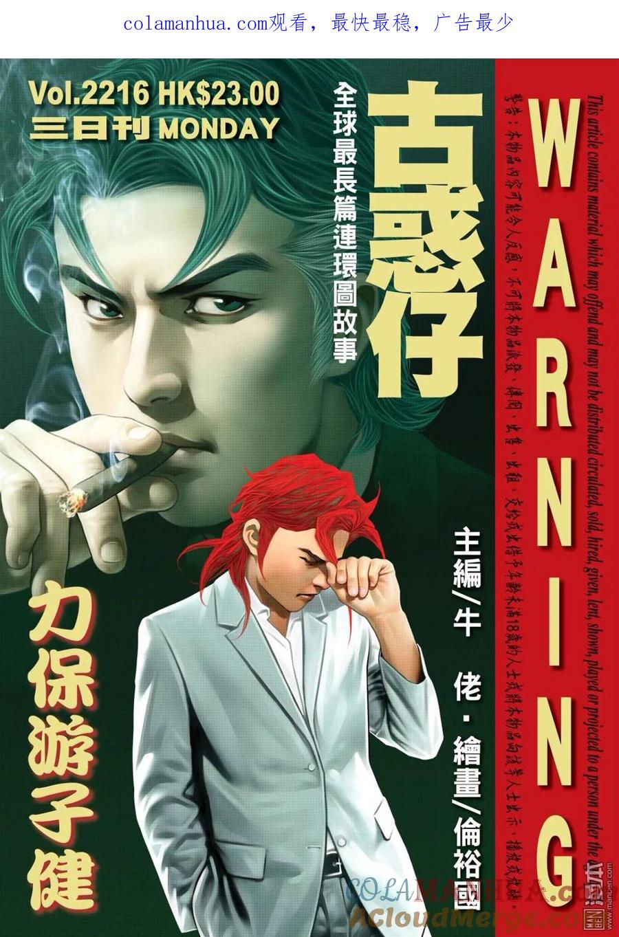 古惑仔 第2216回：力保遊子健 第1页
