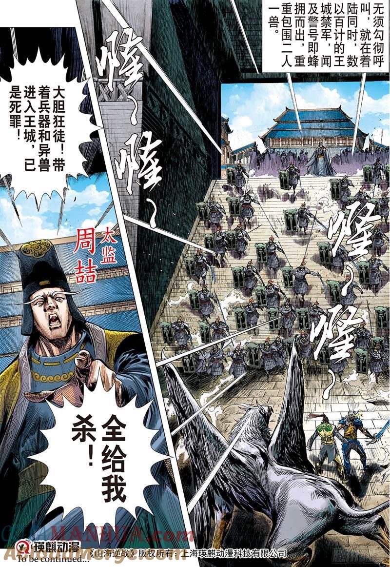 山海逆战 第222回 俯首称臣（下） 第10页