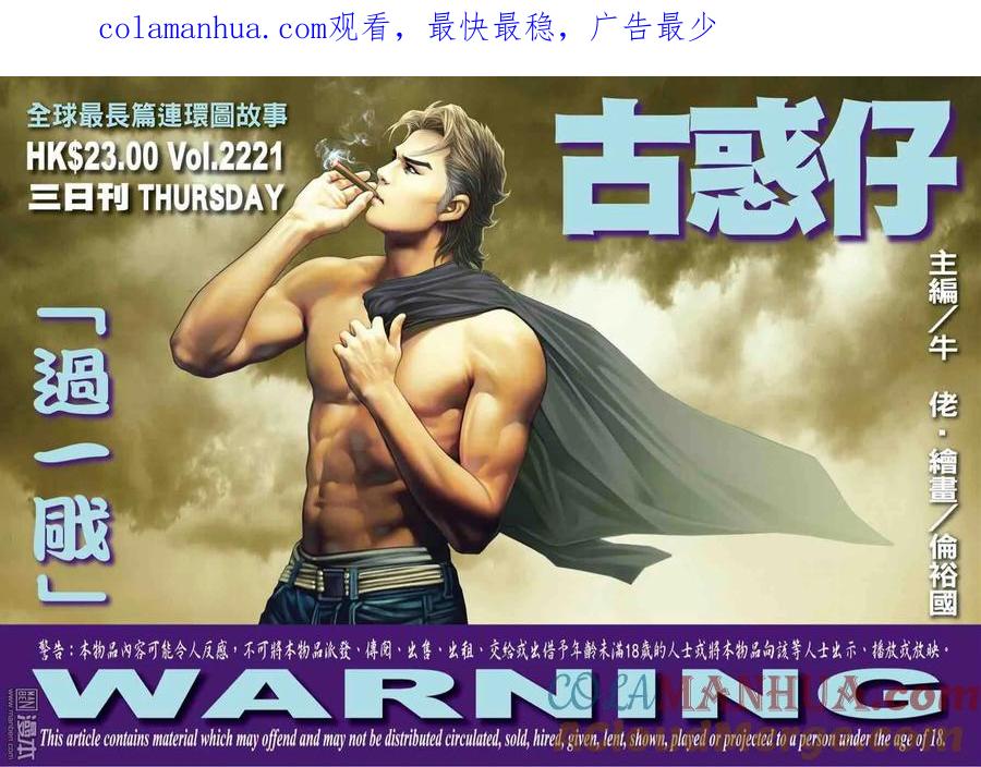 古惑仔 第2221回： 過一戙 第1页