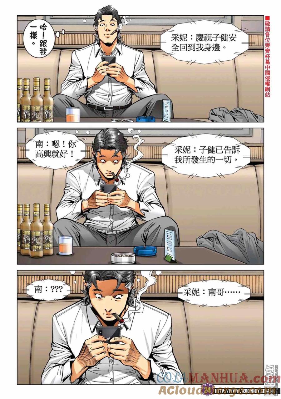古惑仔 第2222回： 依然是你最美 第23页