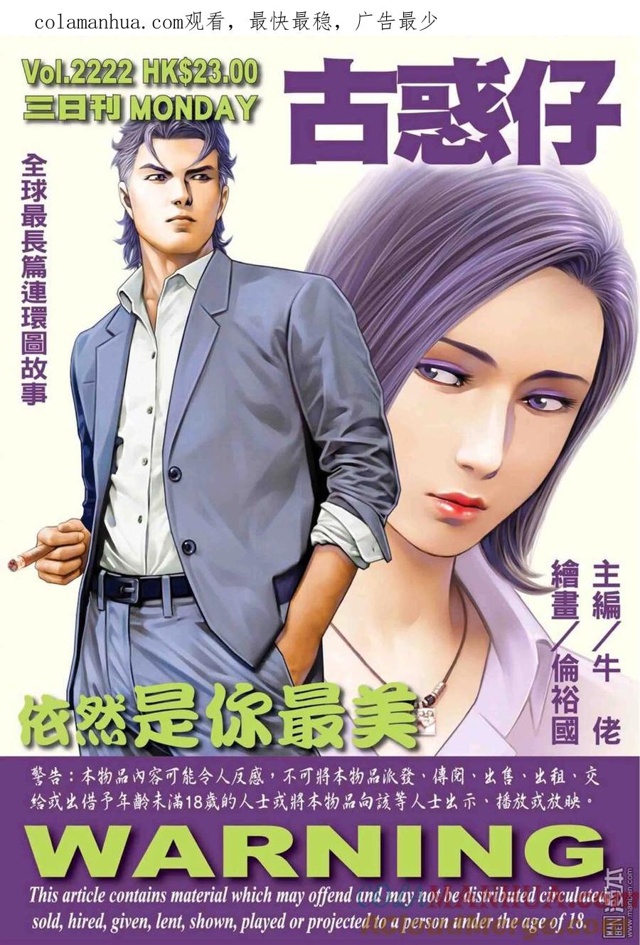 古惑仔 第2222回： 依然是你最美 第1页