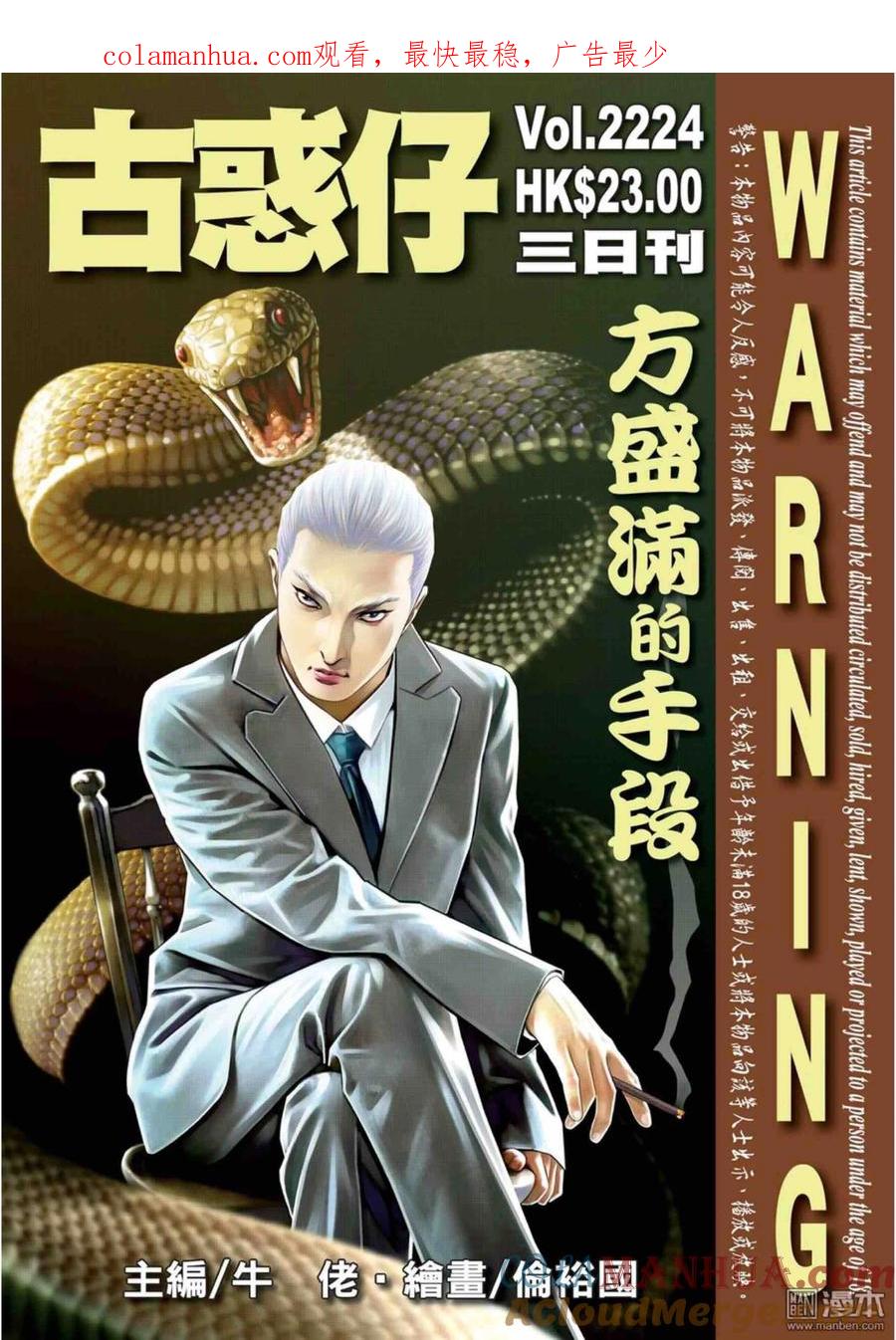 古惑仔 第2224回：方盛滿的手段 第1页
