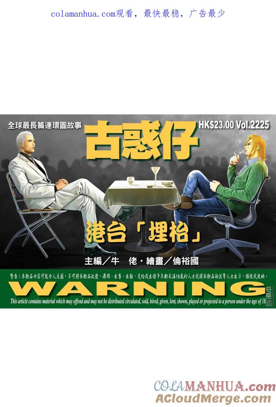 古惑仔 第2225回：港台「埋枱」 第1页