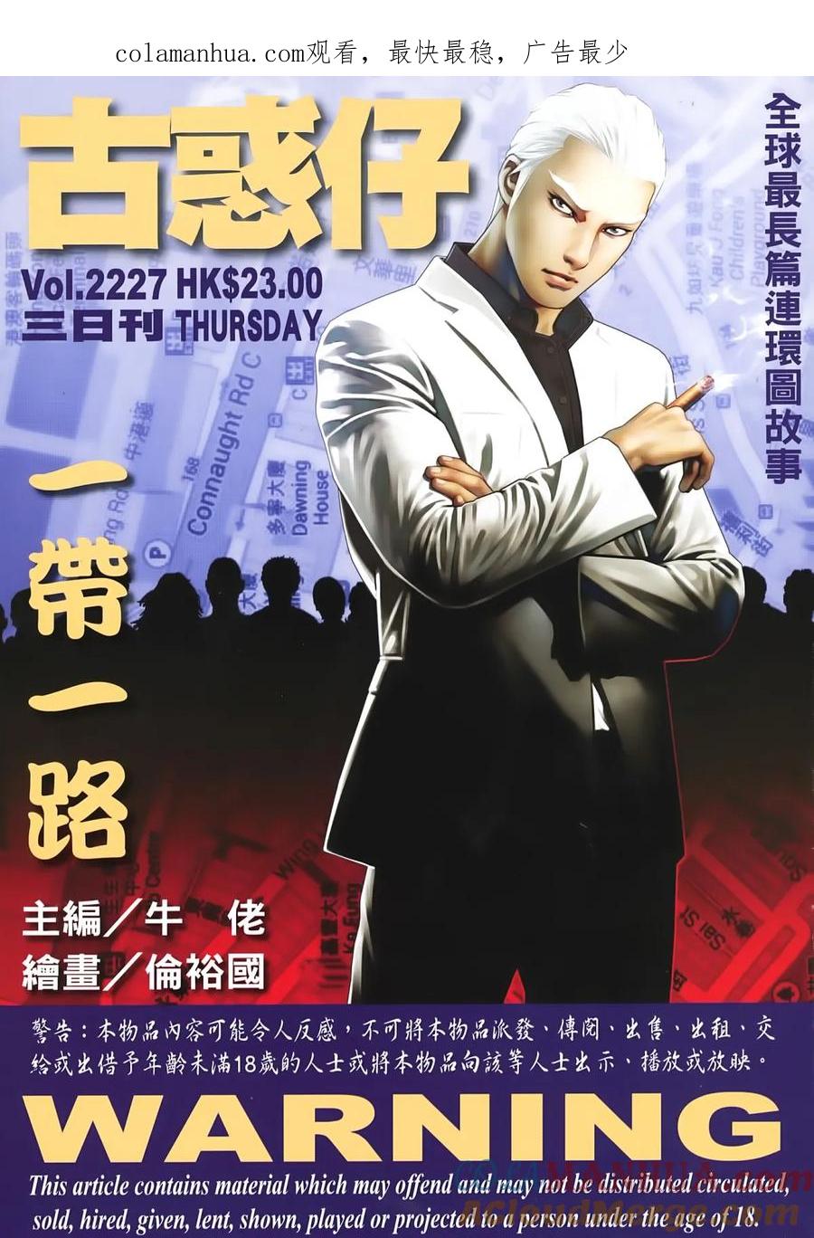古惑仔 第2227回：一带一路 第1页