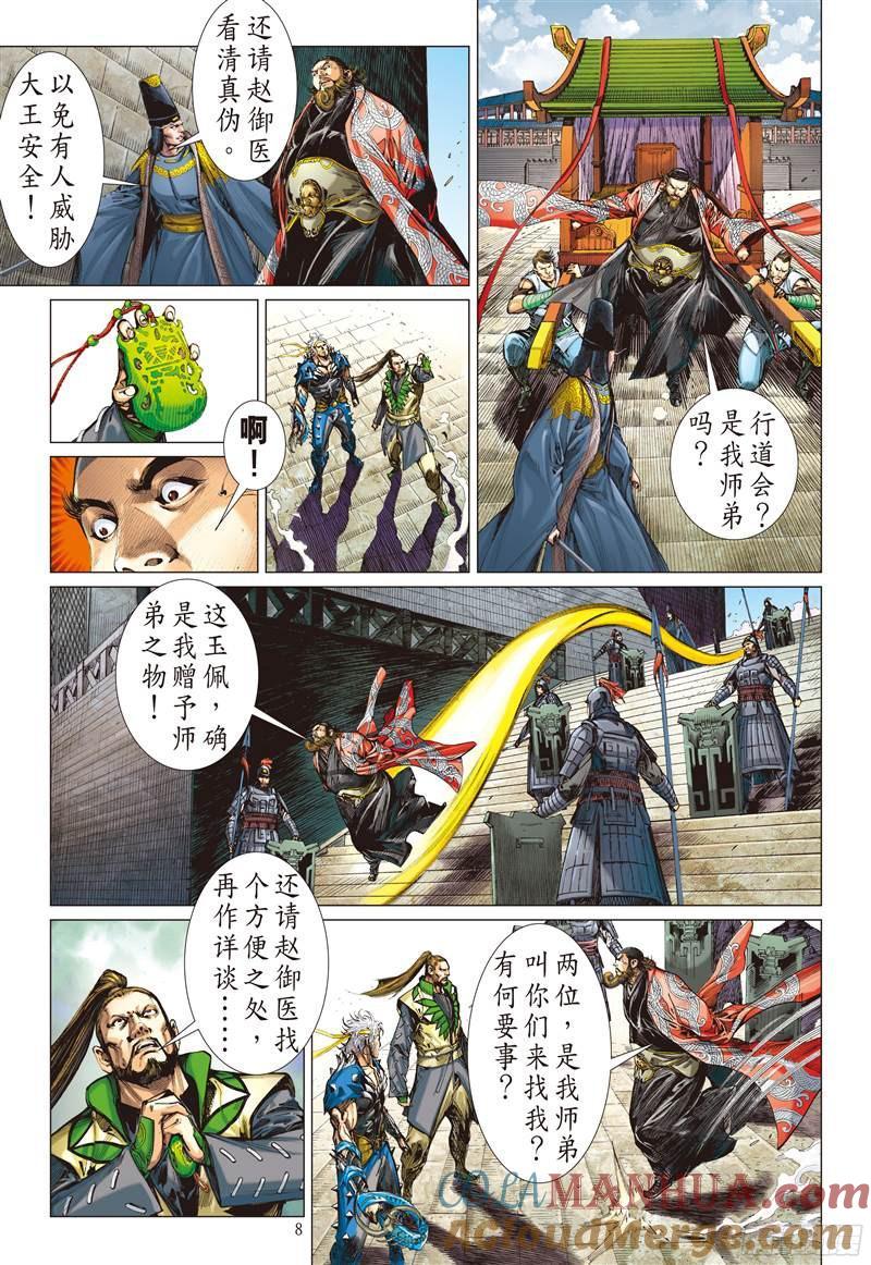 山海逆战 第223回 一刀震王城（上） 第8页
