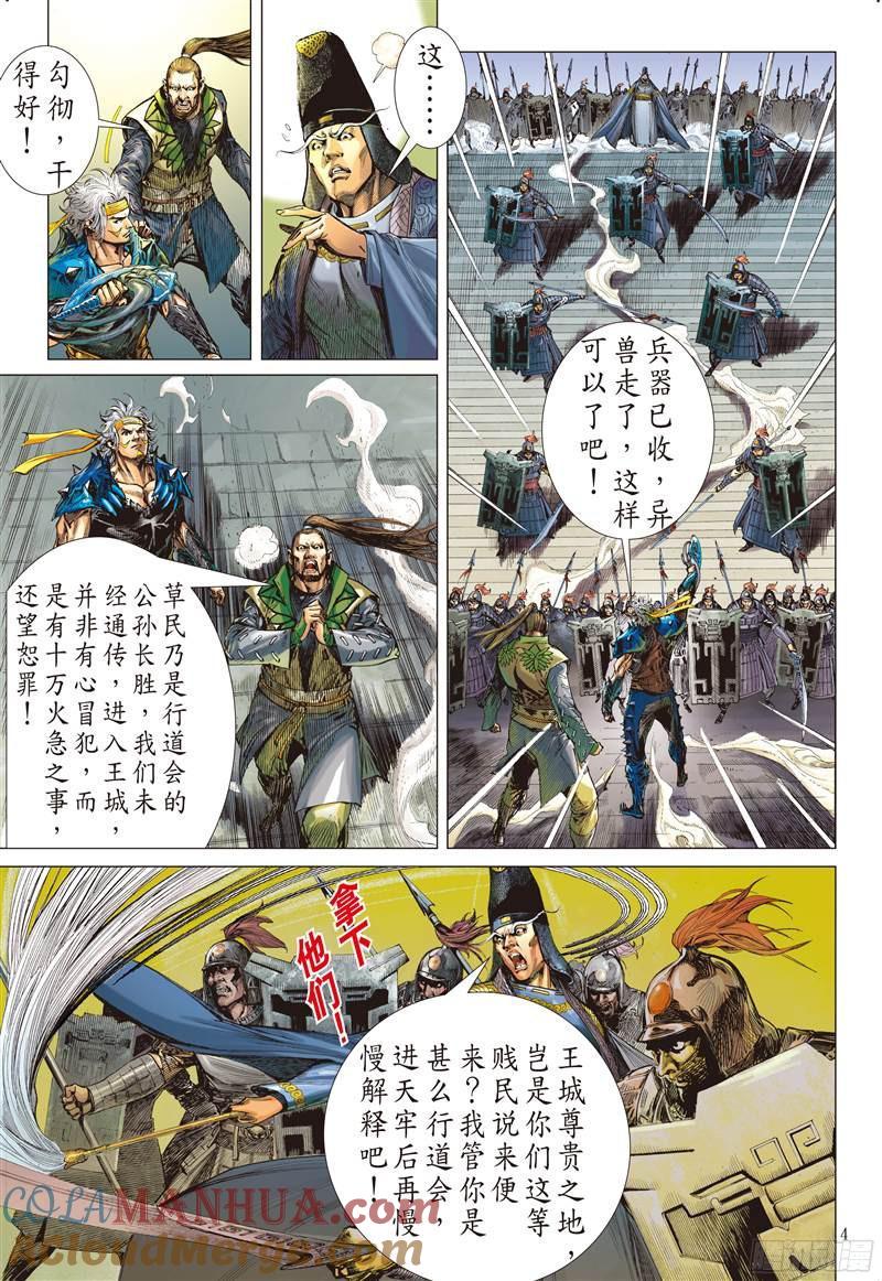 山海逆战 第223回 一刀震王城（上） 第4页