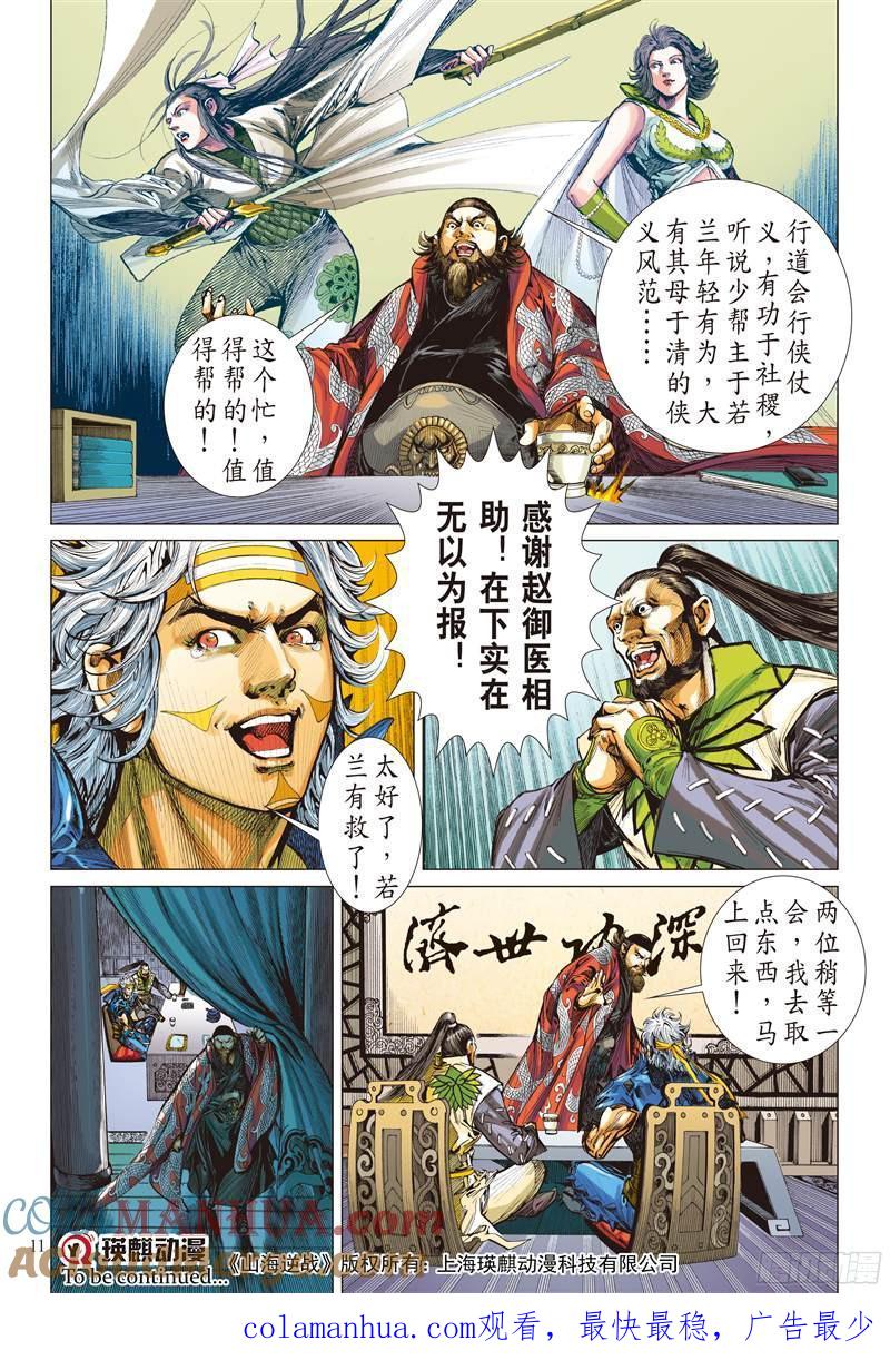 山海逆战 第223回 一刀震王城（上） 第11页