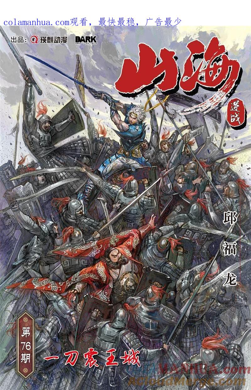 山海逆战 第223回 一刀震王城（上） 第1页