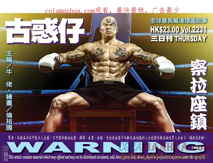 古惑仔 第2231回 察拉座鎮 第1页