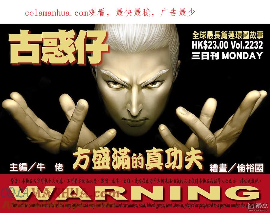 古惑仔 第2232回 方盛滿的真功夫 第1页