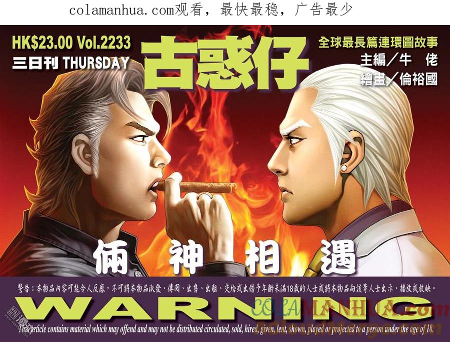 古惑仔 第2233回 兩神相遇 第1页