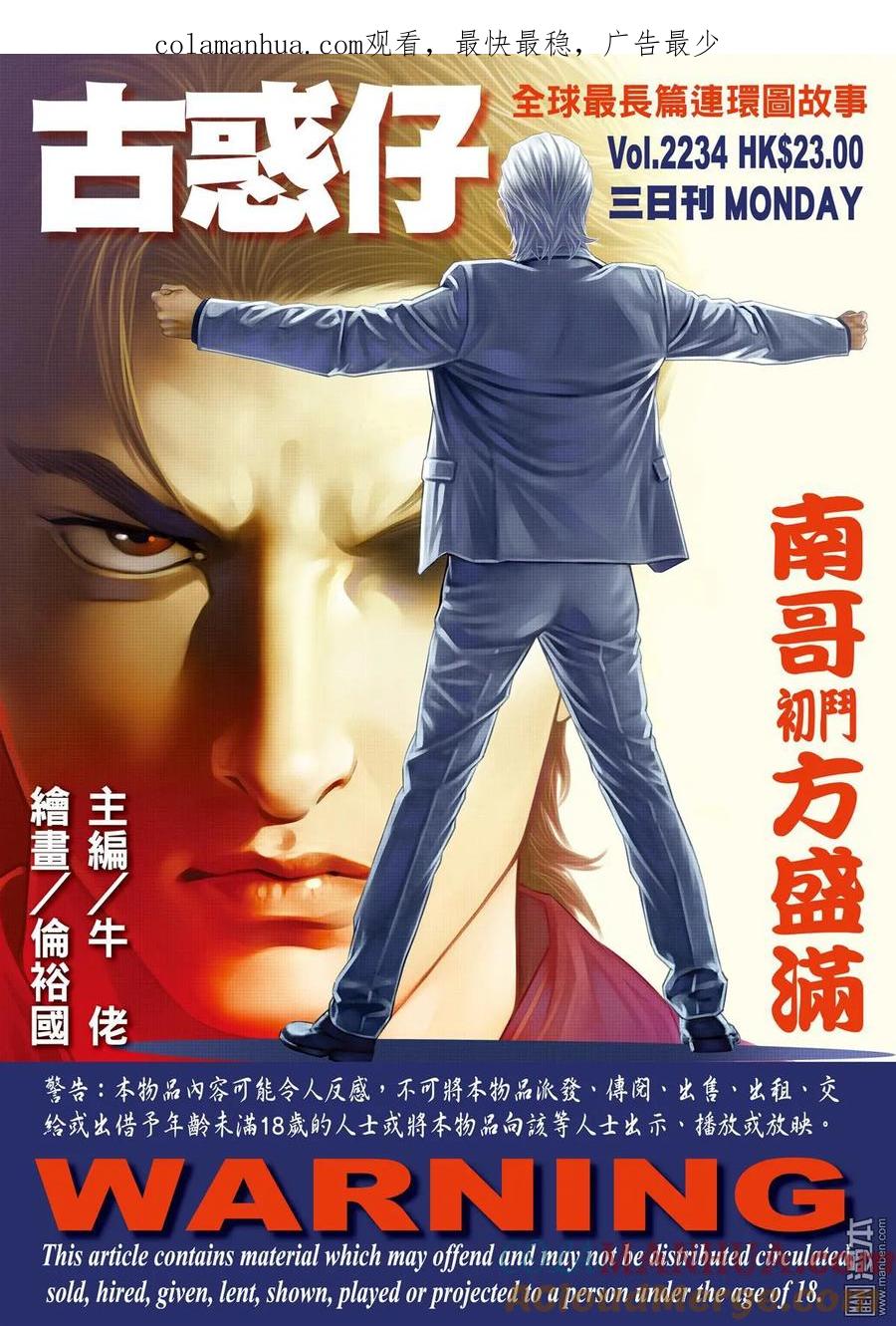 古惑仔 第2234回 南哥初斗方盛滿 第1页