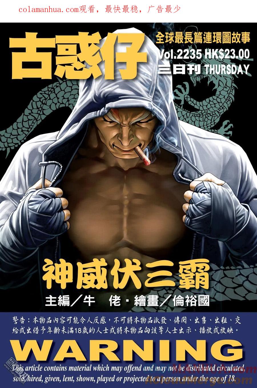 古惑仔 第2235回 神威伏三霸 第1页