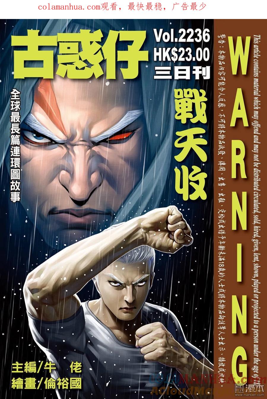 古惑仔 第2236回 戰天收 第1页