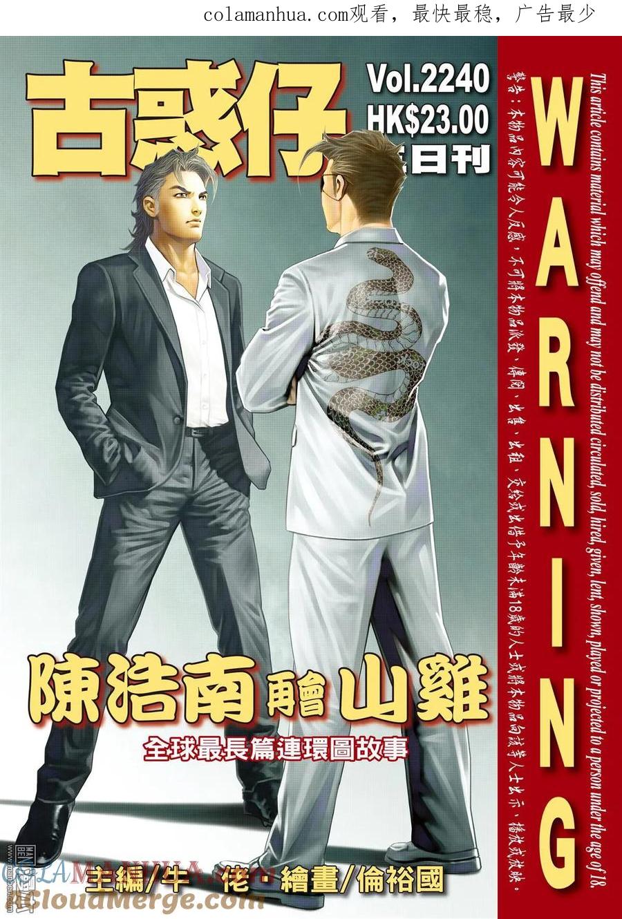 古惑仔 第2240回：陳浩南再會山雞 第1页