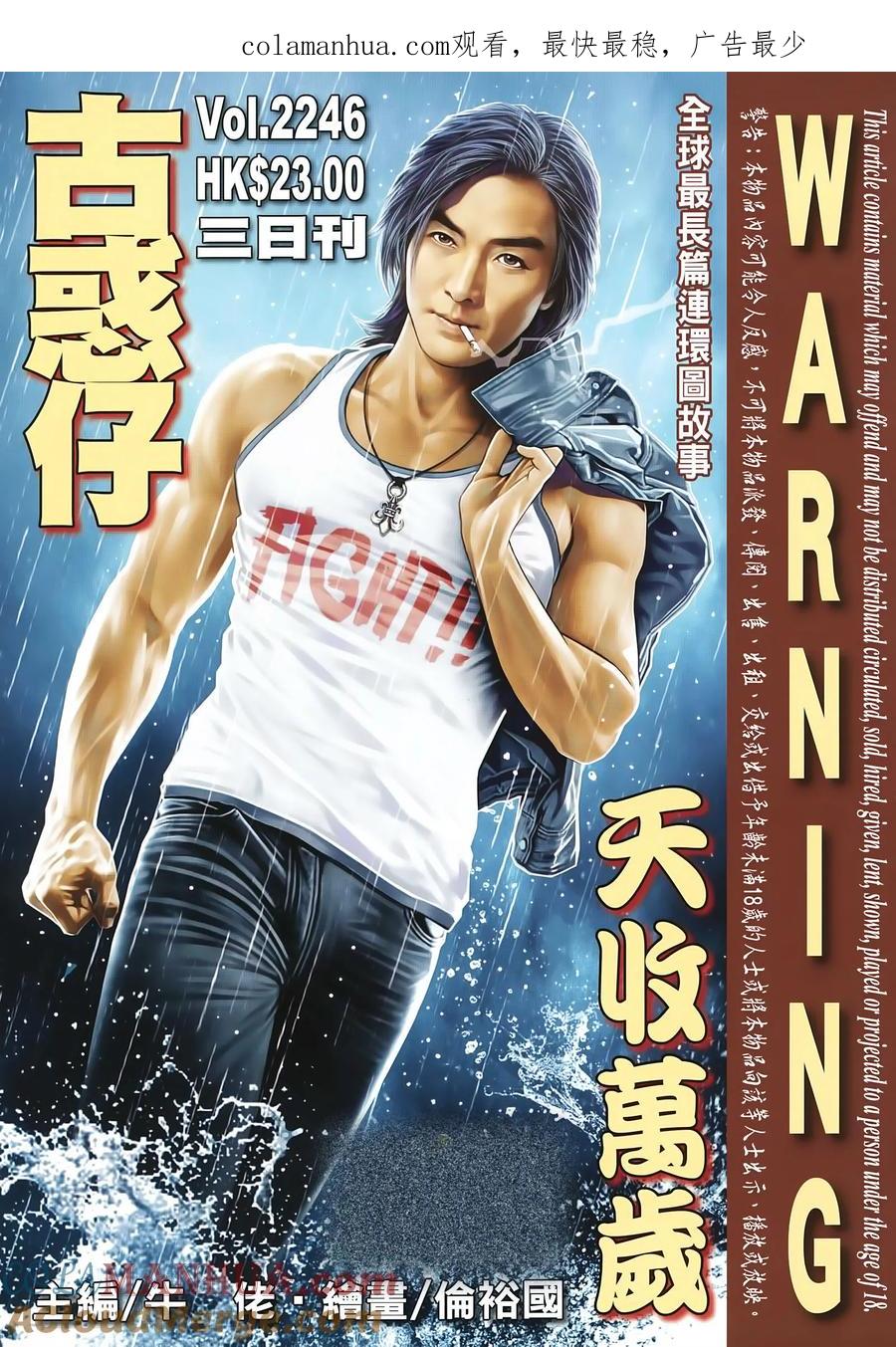古惑仔 第2246回天收萬歲_百戰話當年 第1页