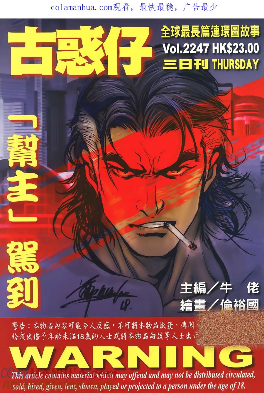古惑仔 第2247回幫主駕到 第1页