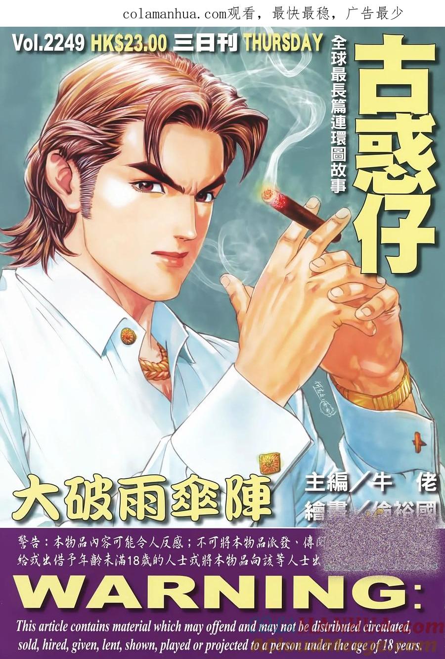 古惑仔 第2249回大破雨傘陣 第1页