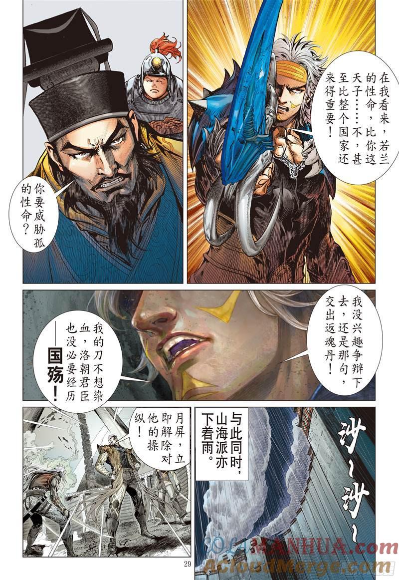山海逆战 第225回 一刀震王城（下） 第7页