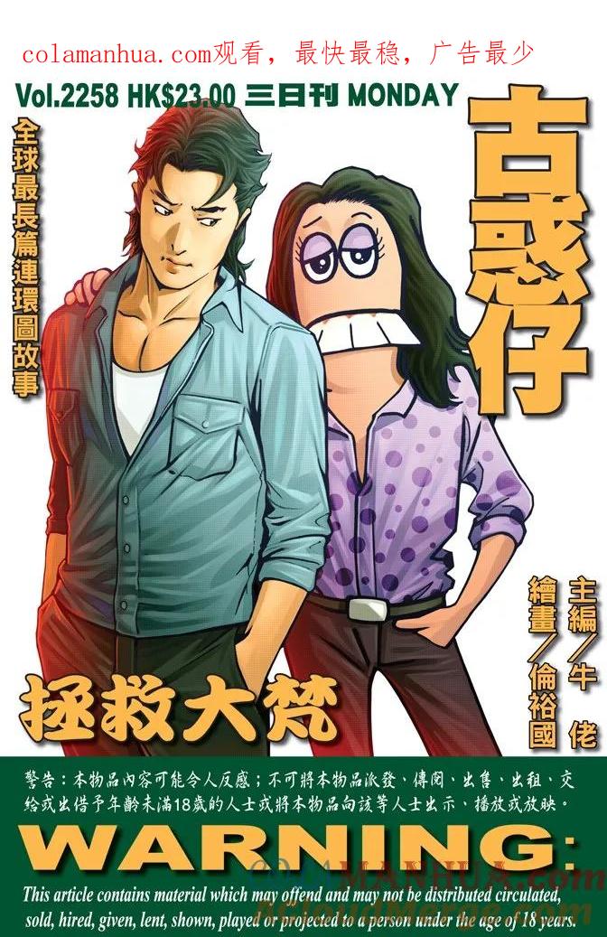 古惑仔 第2258回拯救大梵 第1页