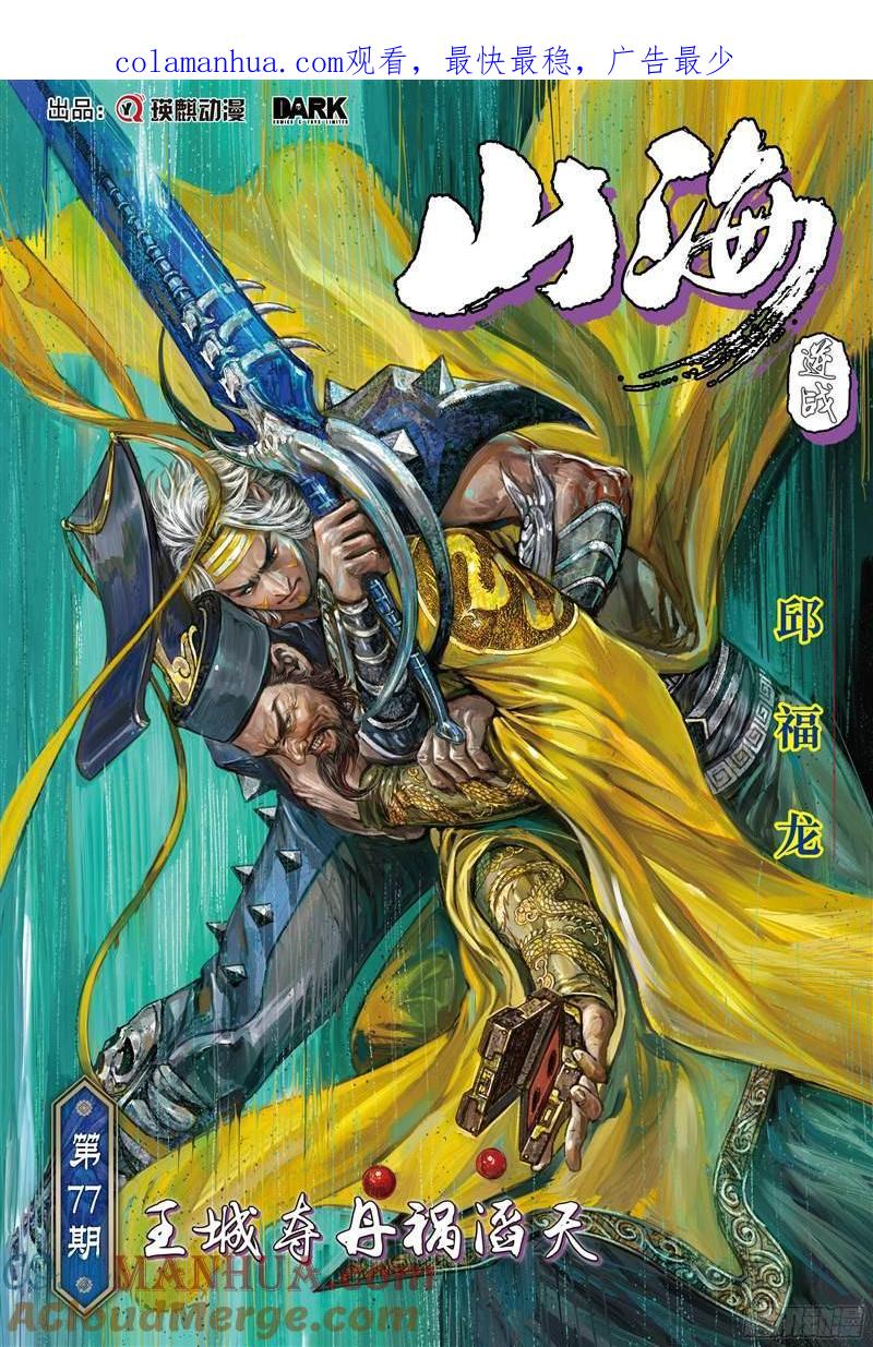 山海逆战 第226回 王城夺丹祸滔天（上） 第1页