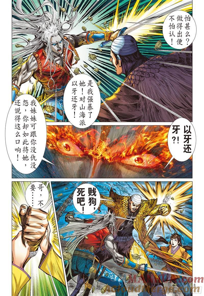 山海逆战 第226回 王城夺丹祸滔天（上） 第8页