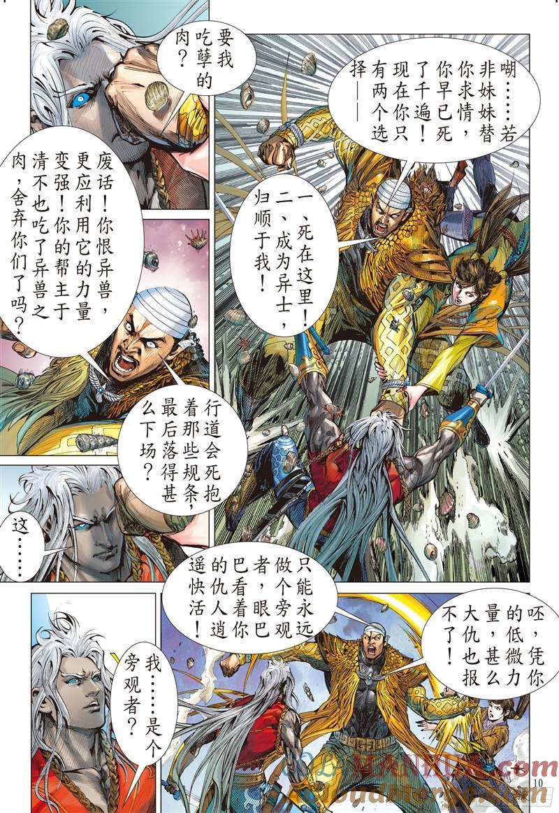 山海逆战 第226回 王城夺丹祸滔天（上） 第10页