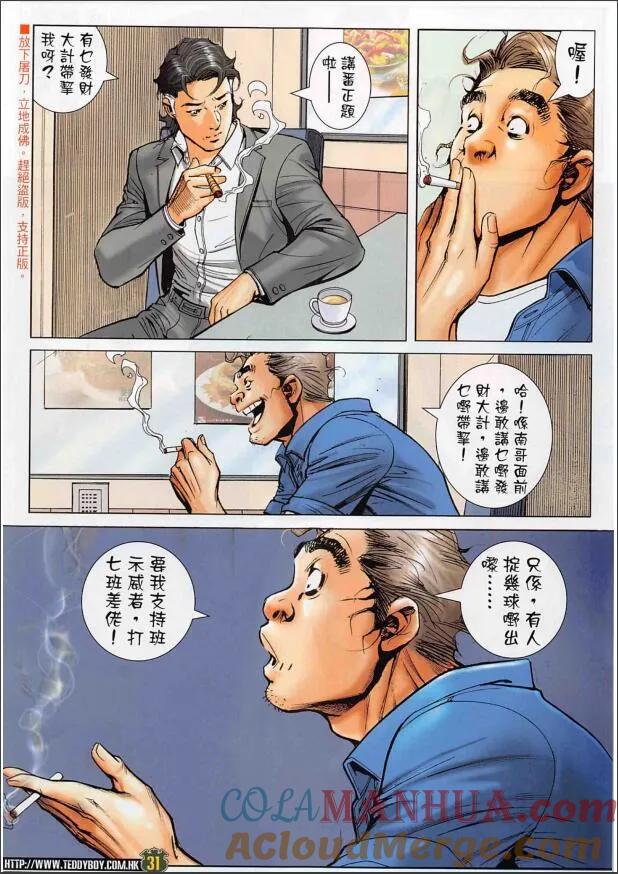 古惑仔 第2266回 大鬧連儂墻 第31页