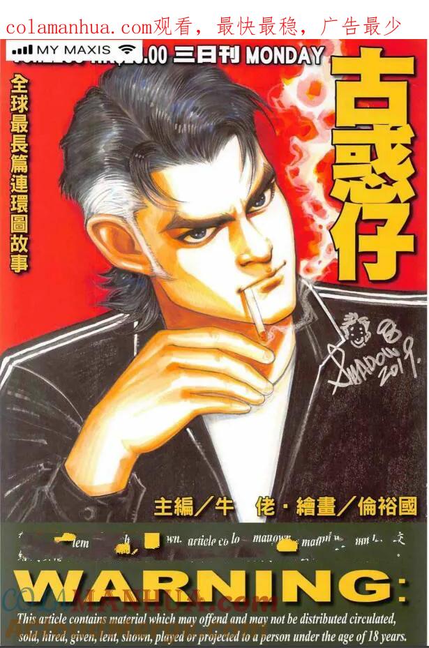 古惑仔 第2266回 大鬧連儂墻 第1页