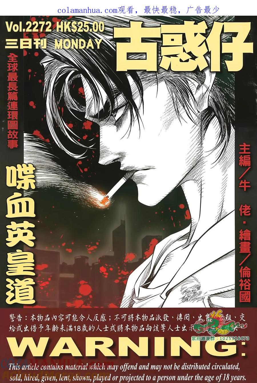 古惑仔 第2272回 喋血英皇道 第1页