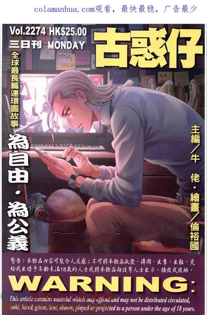 古惑仔 第2274 回 為自由 為公義 第1页