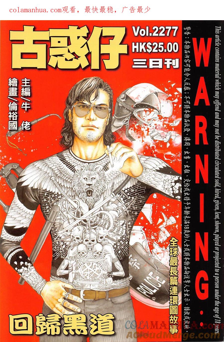 古惑仔 第2277回 回歸黑道 第1页
