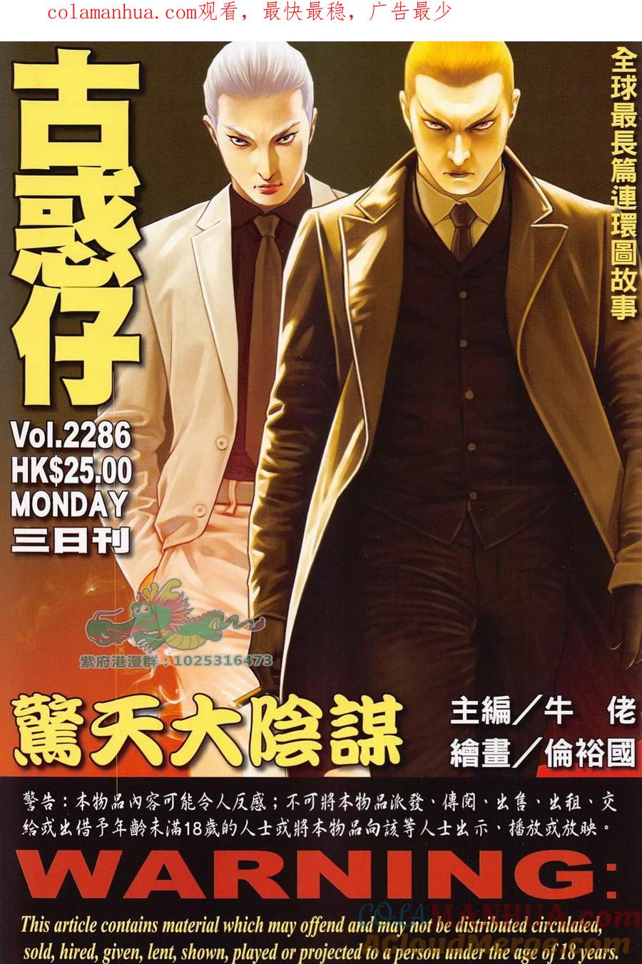 古惑仔 第2286回 驚天大陰謀 第1页