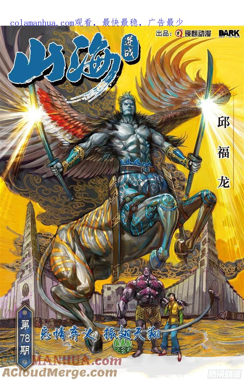 山海逆战 第229回 忘情弃义 振翅天翔（上） 第1页