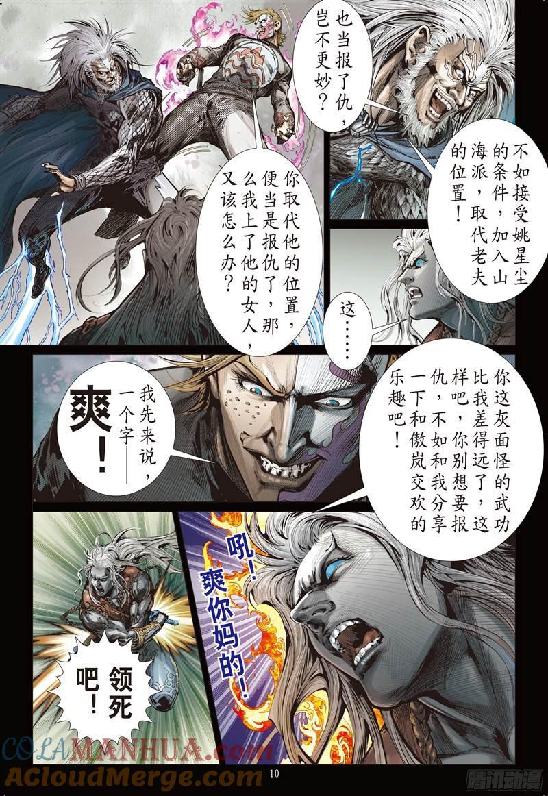山海逆战 第229回 忘情弃义 振翅天翔（上） 第9页