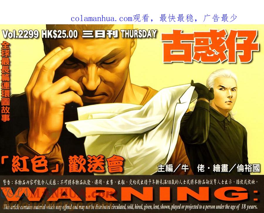 古惑仔 第2299回 紅色歡送會 第1页
