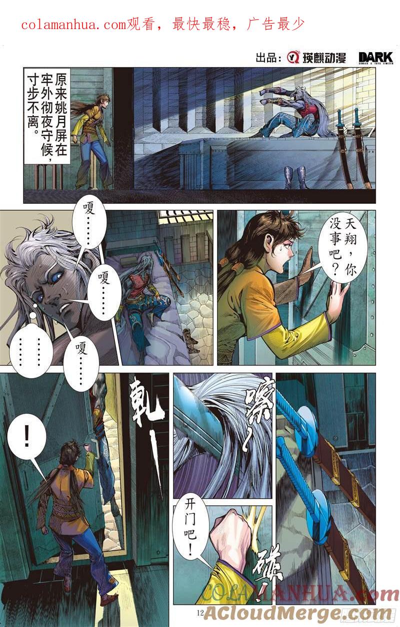 山海逆战 第230回 忘情弃义 振翅天翔（中） 第1页
