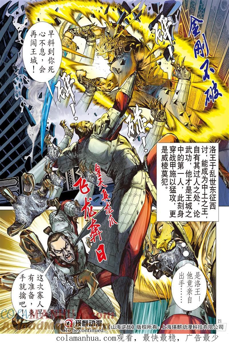 山海逆战 第230回 忘情弃义 振翅天翔（中） 第9页