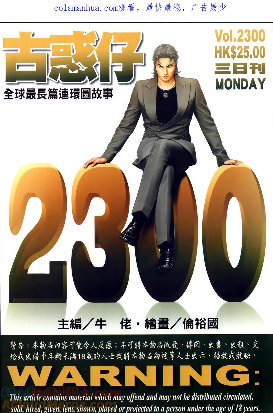 古惑仔 第2300回 萬夫莫敵 第1页