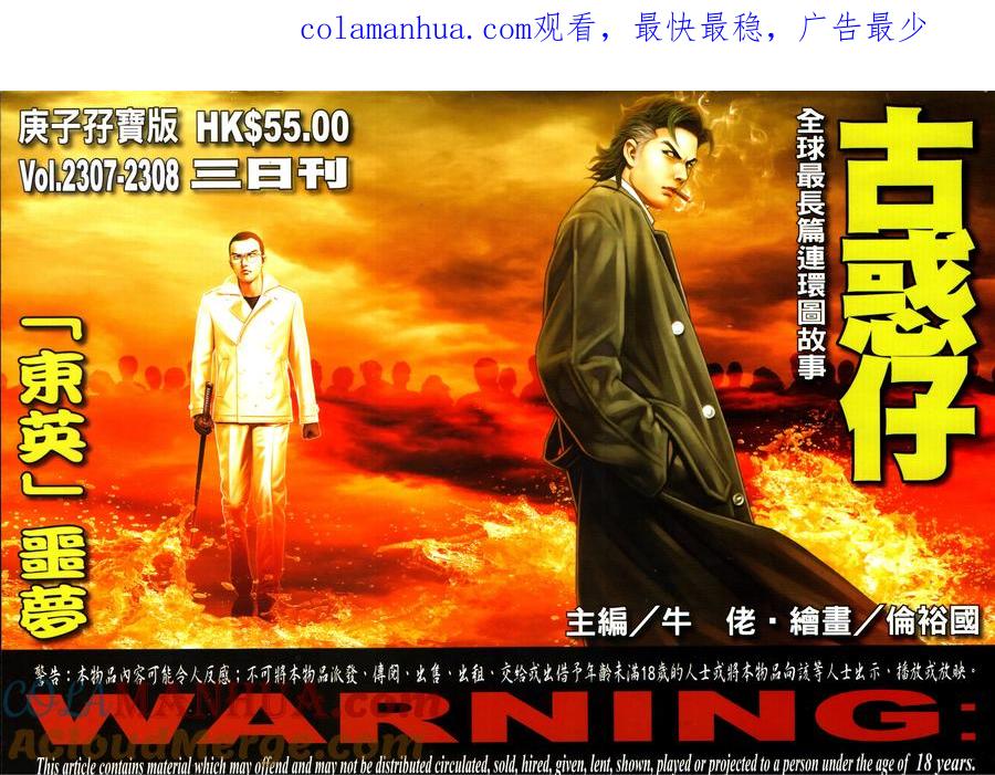 古惑仔 第2307回 東英噩夢 第1页